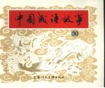 中国成语故事 30