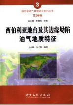 西伯利亚地台及其边缘坳陷油气地质特征
