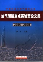 中国石油天然气集团公司油气储层重点实验室论文集 2004-2005