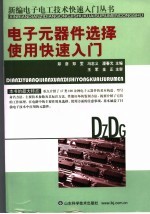 电子元器件选择、使用快速入门