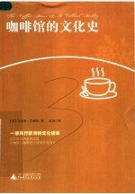 咖啡馆的文化史