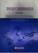 石油天然气工业用国际标准目录