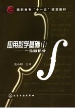 应用数学基础 一元微积分