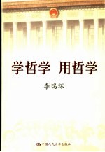 学哲学 用哲学 下
