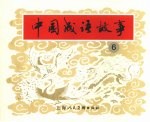 中国成语故事 6
