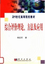 综合评价理论、方法及应用