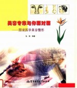 美容专家与你面对面:图说医学美容整形