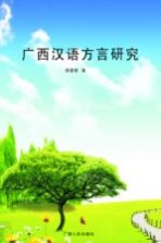 广西汉语方言研究 上