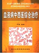 血液病中西医综合治疗