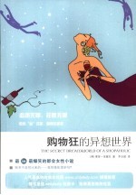购物狂的异想世界