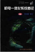 机电一体化系统概论