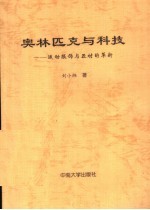 奥林匹克与科技 运动服饰与器材的革新
