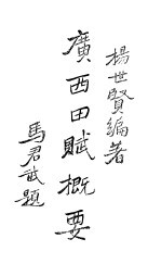广西田赋概要