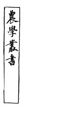 农学丛书 第1集 第18册