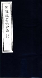 阿毗达磨俱舍论 第6-10卷