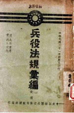 兵役法规汇编 3