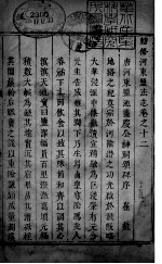 河东盐法志 卷12