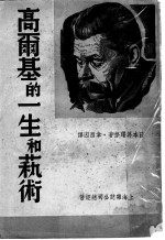 高尔基的一生和艺术