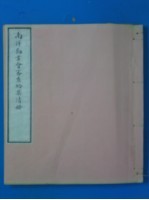 南洋劝业会审查给奖清册 上