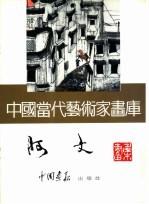 中国当代艺术家画库 阿文