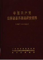 中国共产党山东省昌乐县组织史资料 1927-1987