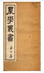 农学丛书 第2集 第8册