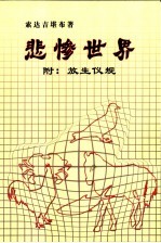 悲惨世界 附：放生仪规