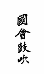 国会鼓吹