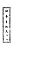 初中本国史 第2册