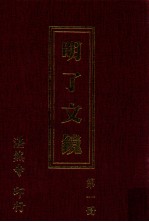 明了文镜 第1册