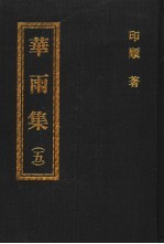 华雨集 5