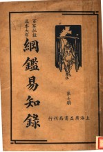 纲鉴易和争录 第7册