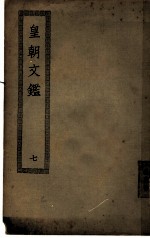 皇朝文鉴 第7册