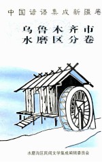 中国谚语集成新疆卷 乌鲁木齐市水磨区分卷
