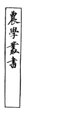 农学丛书 第1集 第17册