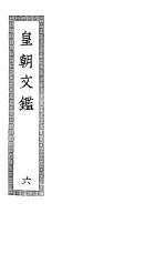 皇朝文鉴 第6册