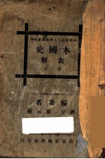 本国史表解 上