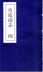 丹霞山志 第4册