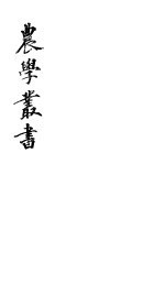 农学丛书 第1集 第8册