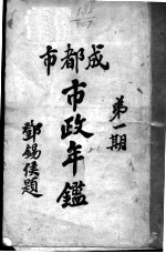 成都市市政年鉴 第1期