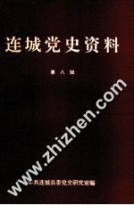 连城党史资料 第8辑