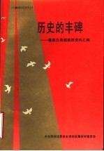 历史的丰碑:鲁西北县城解放资料汇编