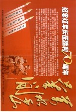 纪念红军长征胜利七十周年