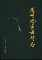 德州地区黄河志 1855-1985