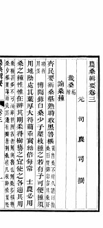 农桑辑要 第3-4卷