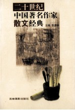 二十世纪中国著名作家散文经典 8