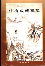 佛法精粹 中有成就秘笈:中有闻教得度释义