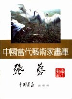 中国当代艺术家画库 张蓉