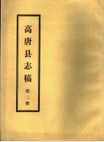 高唐县志稿 第2册
