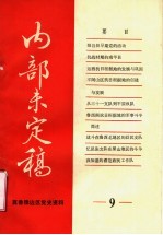 冀鲁豫边区党史资料 内部未定稿 第9期